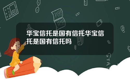 华宝信托是国有信托华宝信托是国有信托吗