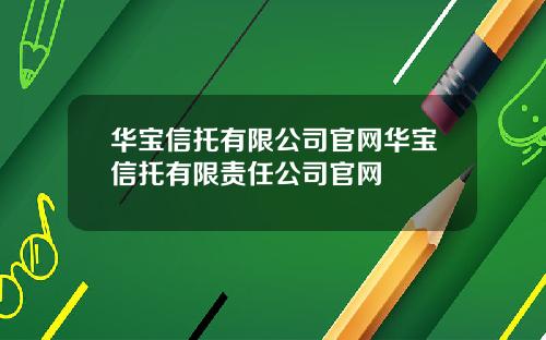 华宝信托有限公司官网华宝信托有限责任公司官网