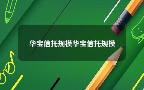 华宝信托规模华宝信托规模