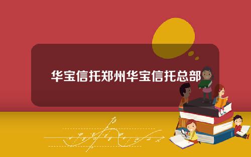 华宝信托郑州华宝信托总部