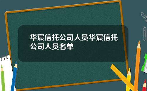 华宸信托公司人员华宸信托公司人员名单