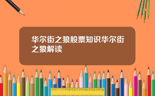 华尔街之狼股票知识华尔街之狼解读