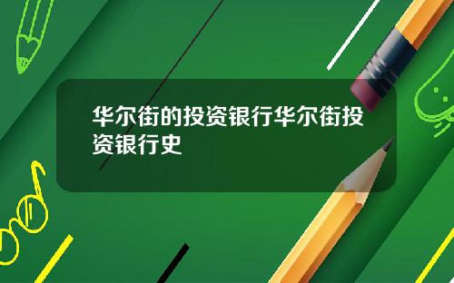 华尔街的投资银行华尔街投资银行史