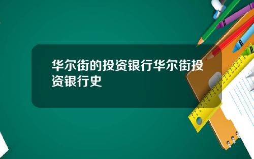 华尔街的投资银行华尔街投资银行史