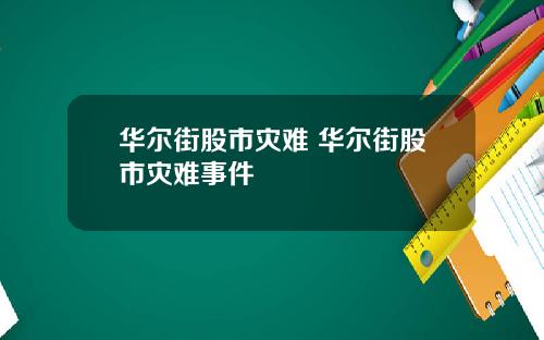 华尔街股市灾难 华尔街股市灾难事件