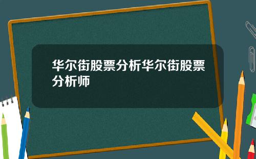华尔街股票分析华尔街股票分析师