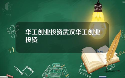 华工创业投资武汉华工创业投资