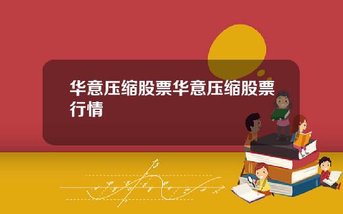 华意压缩股票华意压缩股票行情