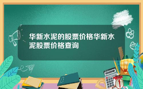 华新水泥的股票价格华新水泥股票价格查询