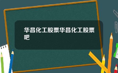 华昌化工股票华昌化工股票吧