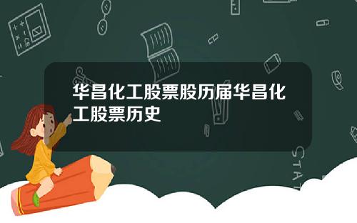 华昌化工股票股历届华昌化工股票历史