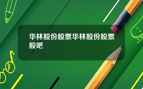 华林股份股票华林股份股票股吧