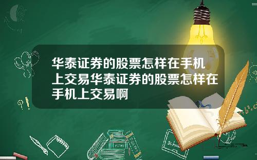 华泰证券的股票怎样在手机上交易华泰证券的股票怎样在手机上交易啊