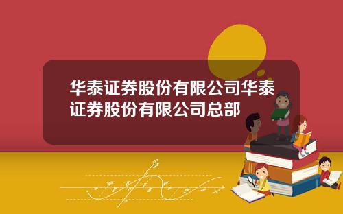 华泰证券股份有限公司华泰证券股份有限公司总部