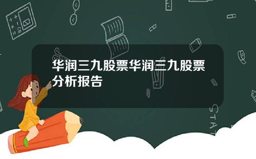 华润三九股票华润三九股票分析报告