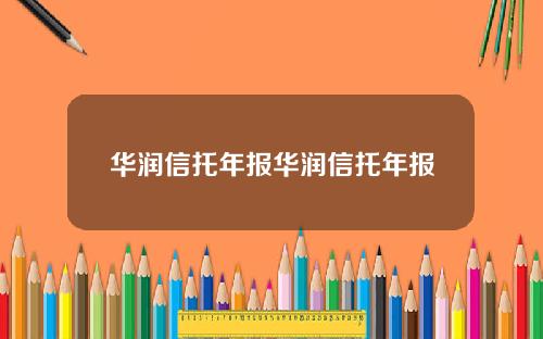 华润信托年报华润信托年报