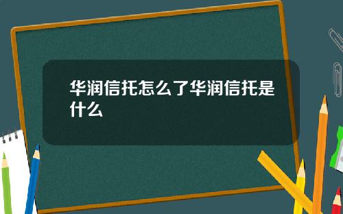 华润信托怎么了华润信托是什么