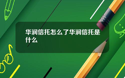 华润信托怎么了华润信托是什么