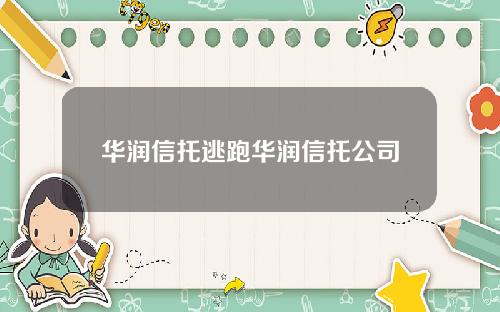 华润信托逃跑华润信托公司