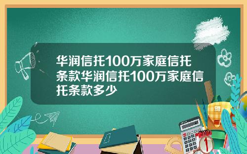 华润信托100万家庭信托条款华润信托100万家庭信托条款多少