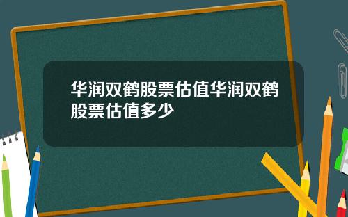 华润双鹤股票估值华润双鹤股票估值多少
