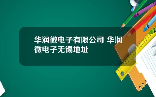 华润微电子有限公司 华润微电子无锡地址