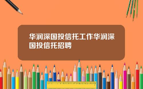 华润深国投信托工作华润深国投信托招聘