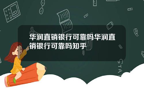 华润直销银行可靠吗华润直销银行可靠吗知乎