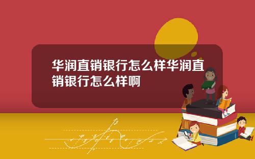 华润直销银行怎么样华润直销银行怎么样啊
