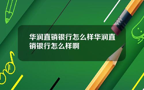 华润直销银行怎么样华润直销银行怎么样啊