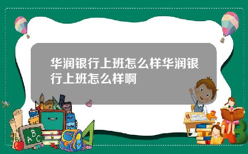 华润银行上班怎么样华润银行上班怎么样啊