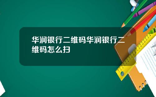 华润银行二维码华润银行二维码怎么扫