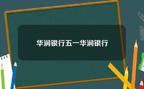 华润银行五一华润银行