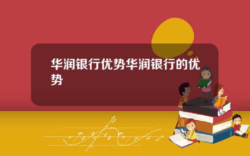 华润银行优势华润银行的优势
