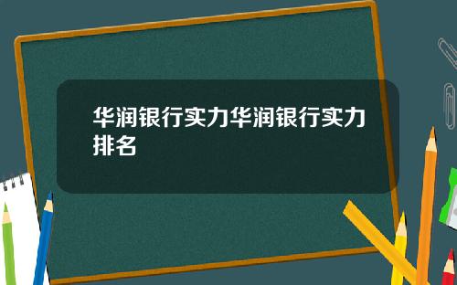 华润银行实力华润银行实力排名