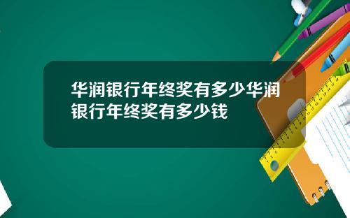 华润银行年终奖有多少华润银行年终奖有多少钱
