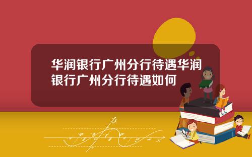 华润银行广州分行待遇华润银行广州分行待遇如何