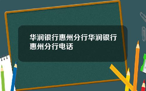 华润银行惠州分行华润银行惠州分行电话