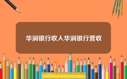 华润银行收入华润银行营收