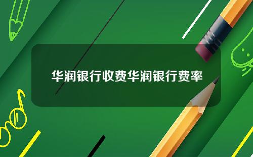 华润银行收费华润银行费率