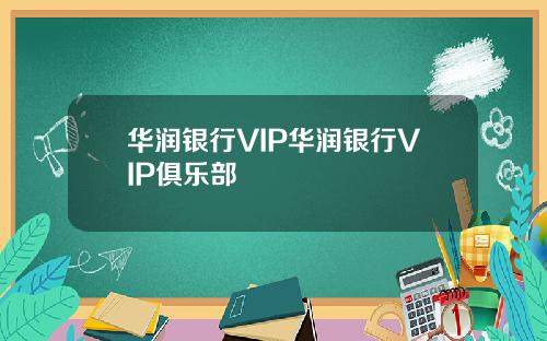 华润银行VIP华润银行VIP俱乐部