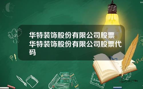 华特装饰股份有限公司股票华特装饰股份有限公司股票代码