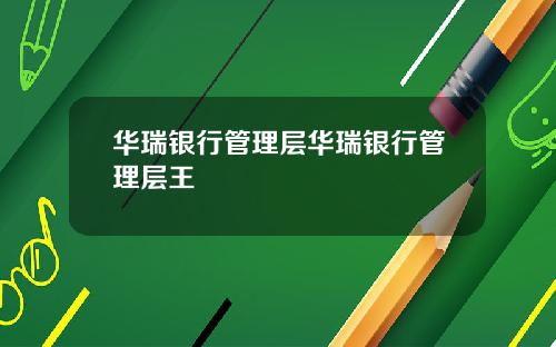 华瑞银行管理层华瑞银行管理层王