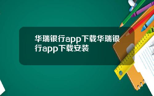 华瑞银行app下载华瑞银行app下载安装