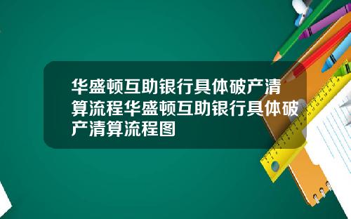 华盛顿互助银行具体破产清算流程华盛顿互助银行具体破产清算流程图