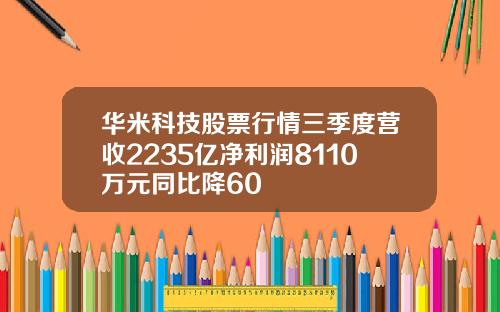 华米科技股票行情三季度营收2235亿净利润8110万元同比降60