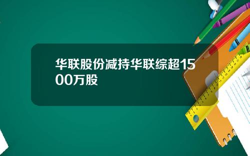 华联股份减持华联综超1500万股