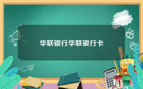 华联银行华联银行卡