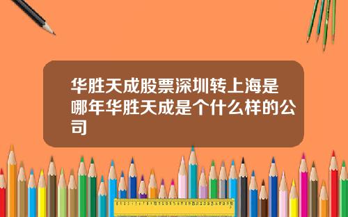 华胜天成股票深圳转上海是哪年华胜天成是个什么样的公司