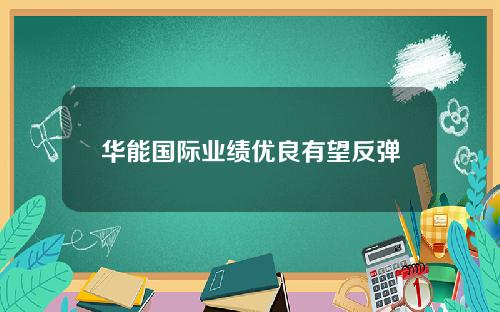 华能国际业绩优良有望反弹